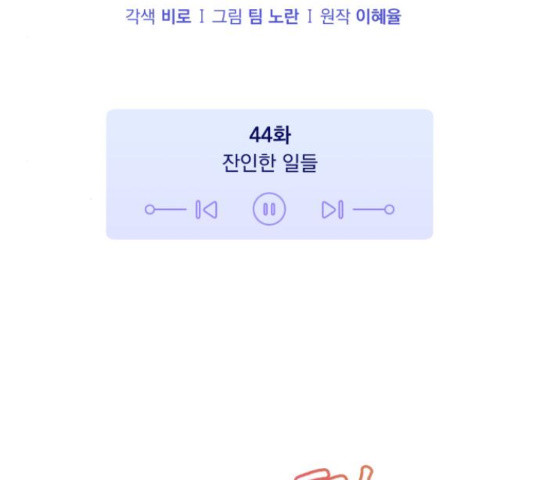 나만의 고막남친 44화 - 웹툰 이미지 16