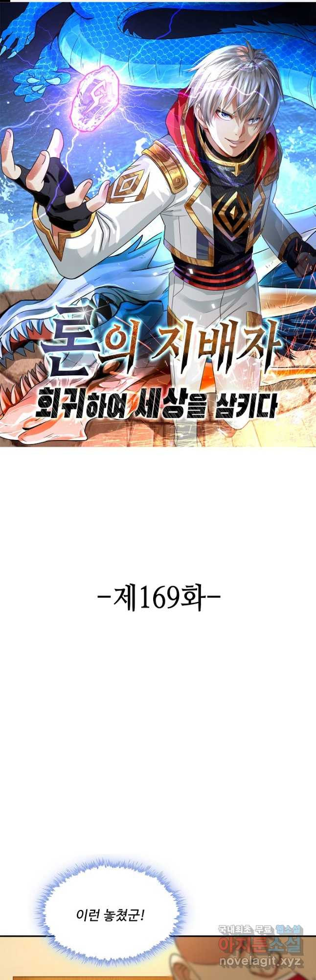 론의 지배자: 회귀하여 세상을 삼키다 169화 - 웹툰 이미지 1