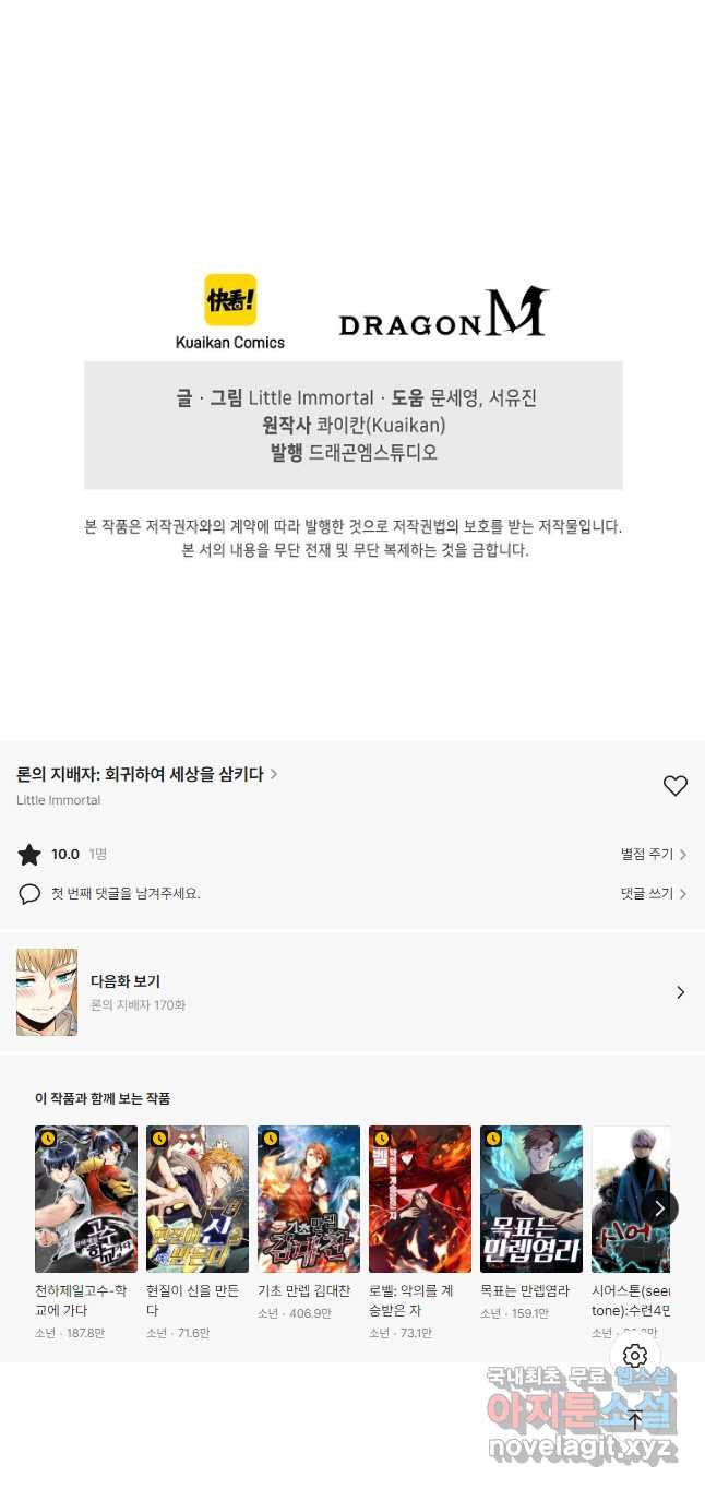 론의 지배자: 회귀하여 세상을 삼키다 169화 - 웹툰 이미지 39