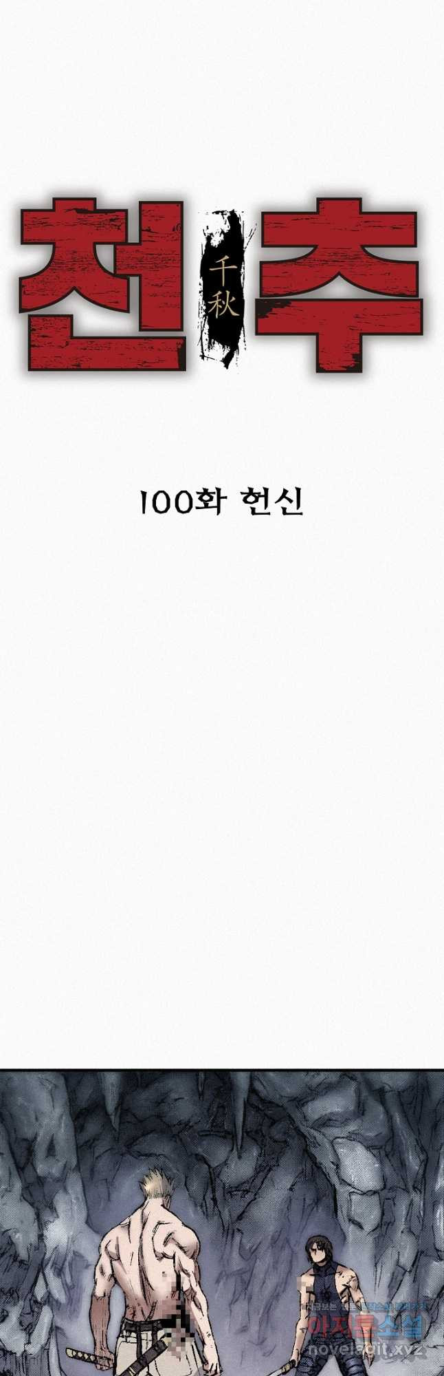 천추 100화 - 웹툰 이미지 6