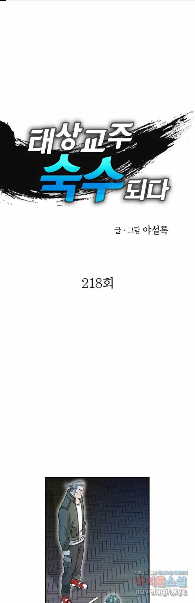 태상교주 숙수되다 218화 - 웹툰 이미지 1