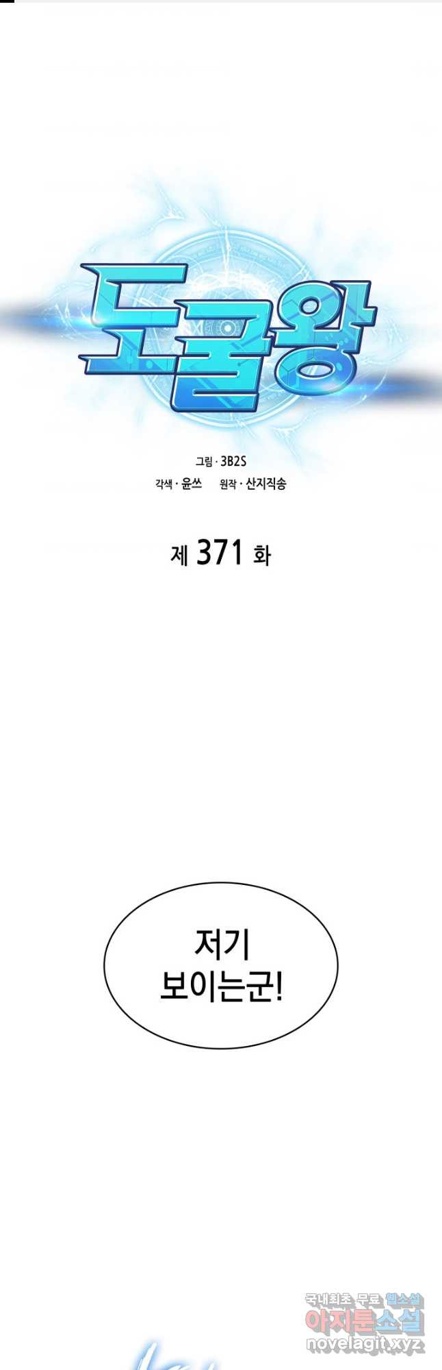 도굴왕 371화 - 웹툰 이미지 1