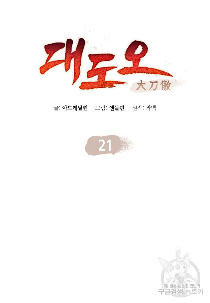 대도오 21화 - 웹툰 이미지 7