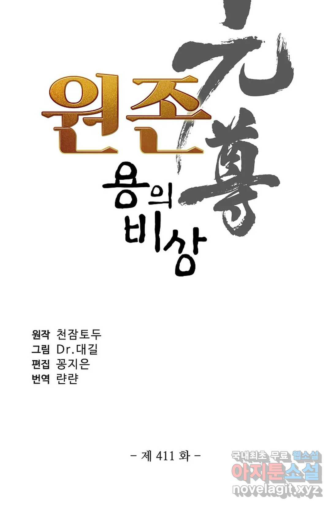 원존: 용의 비상 411화 - 웹툰 이미지 5