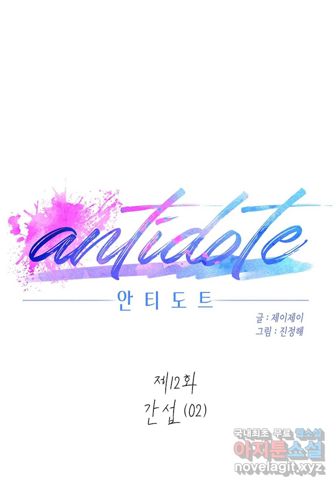 안티도트(Antidote) 12화 간섭 (02) - 웹툰 이미지 12