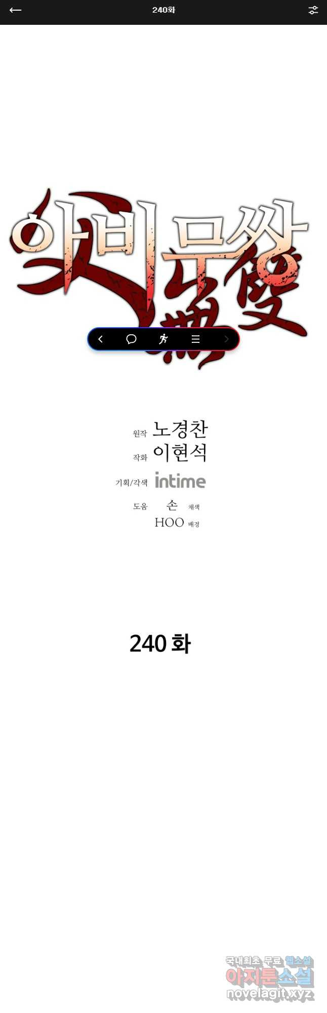 아비무쌍 240화 - 웹툰 이미지 1