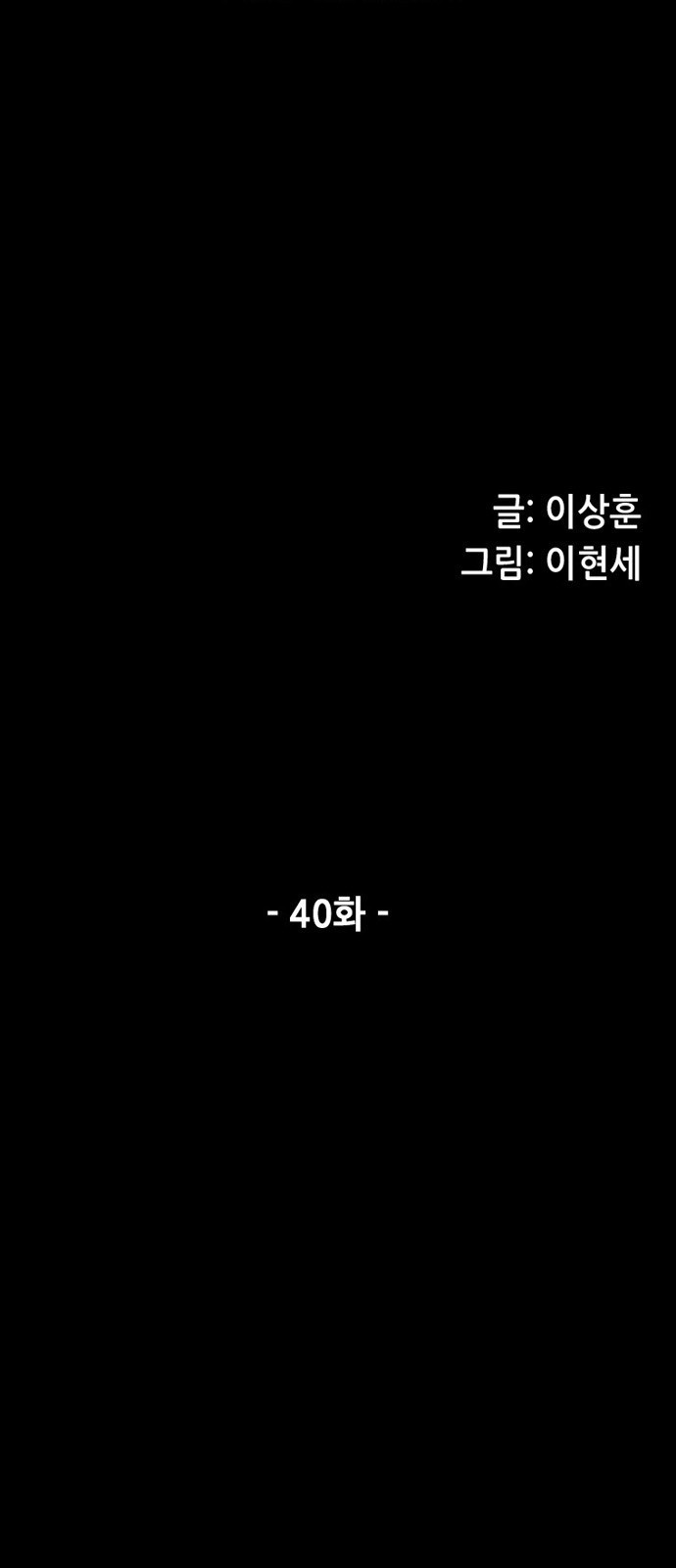 늑대처럼 홀로 40화 - 웹툰 이미지 10