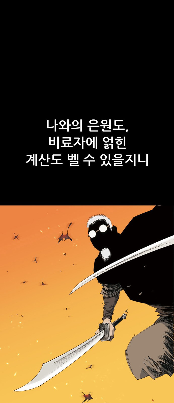 늑대처럼 홀로 40화 - 웹툰 이미지 44