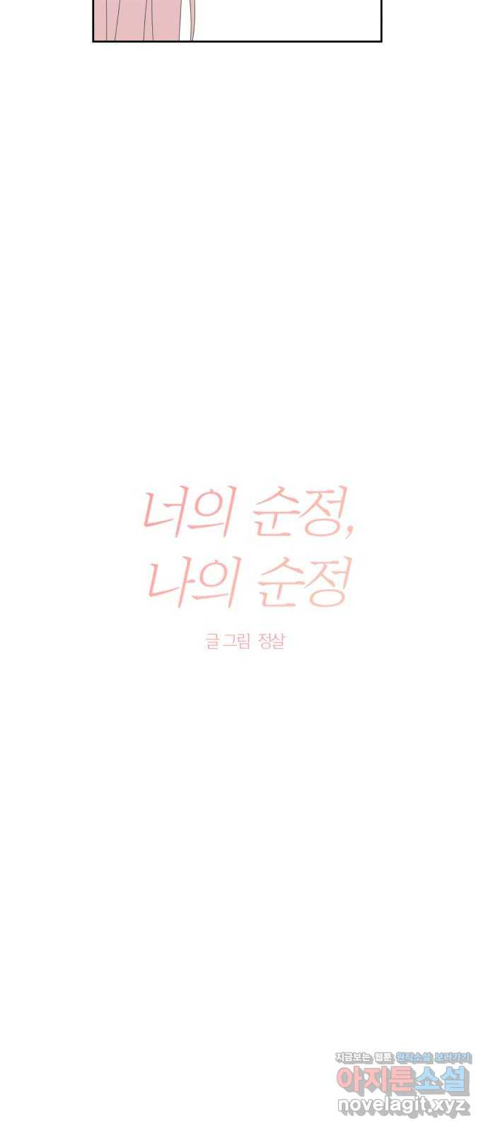 너의 순정, 나의 순정 17화 - 웹툰 이미지 6