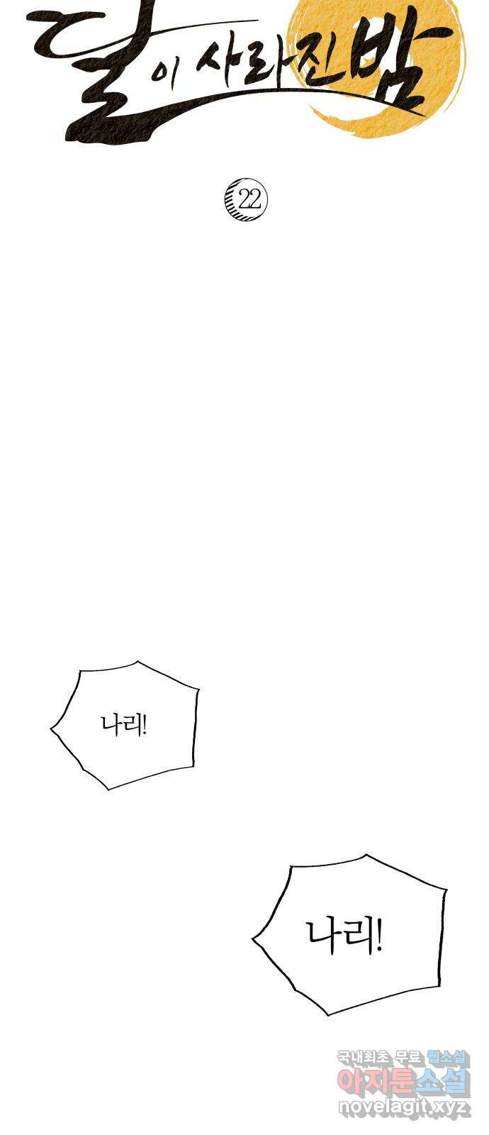 달이 사라진 밤 22화 - 웹툰 이미지 19