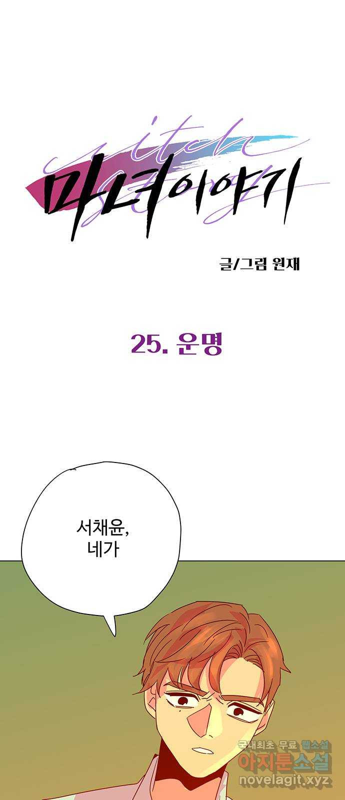 마녀이야기 25화: 운명 - 웹툰 이미지 1