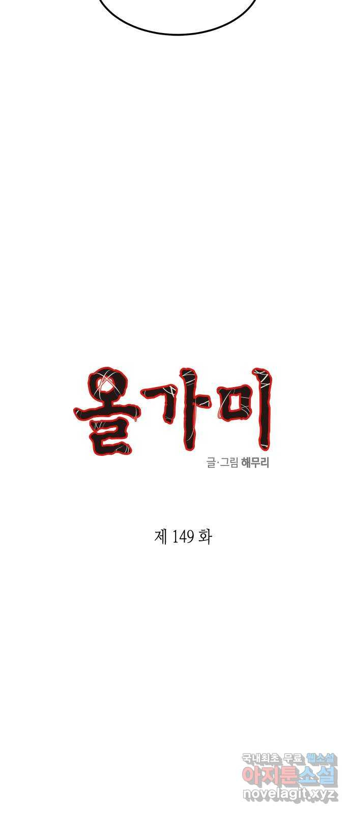 올가미(네이버) 149화 - 웹툰 이미지 3