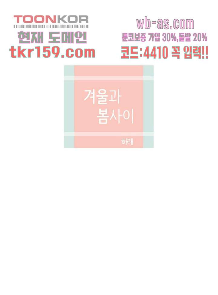 겨울과 봄사이 58화 - 웹툰 이미지 34