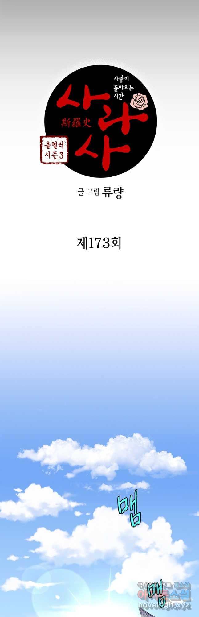 사라사 173화 - 웹툰 이미지 3