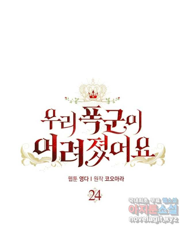 우리 폭군이 어려졌어요 24화 - 웹툰 이미지 15