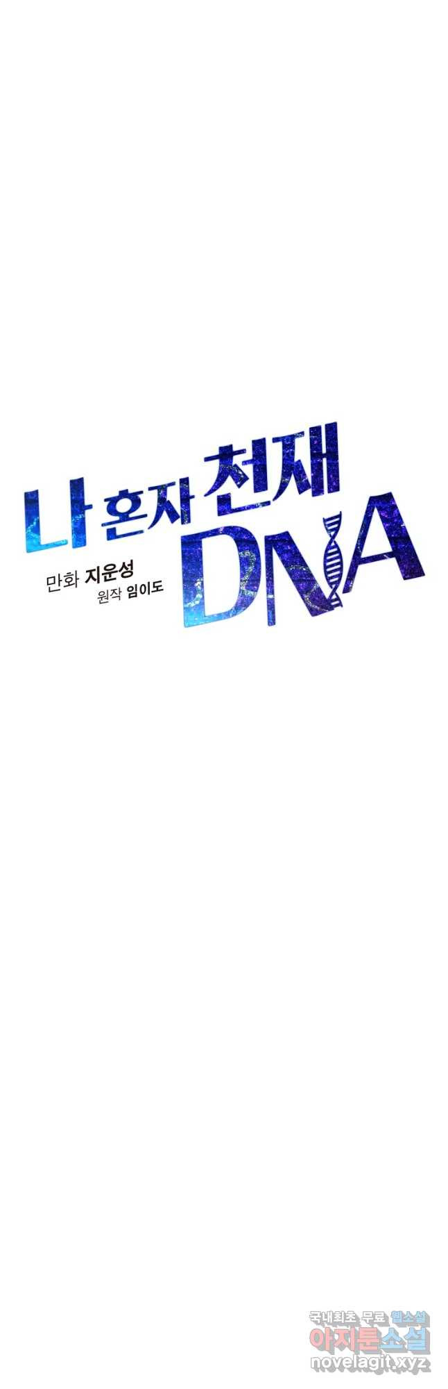 나 혼자 천재 DNA 93화 - 웹툰 이미지 12