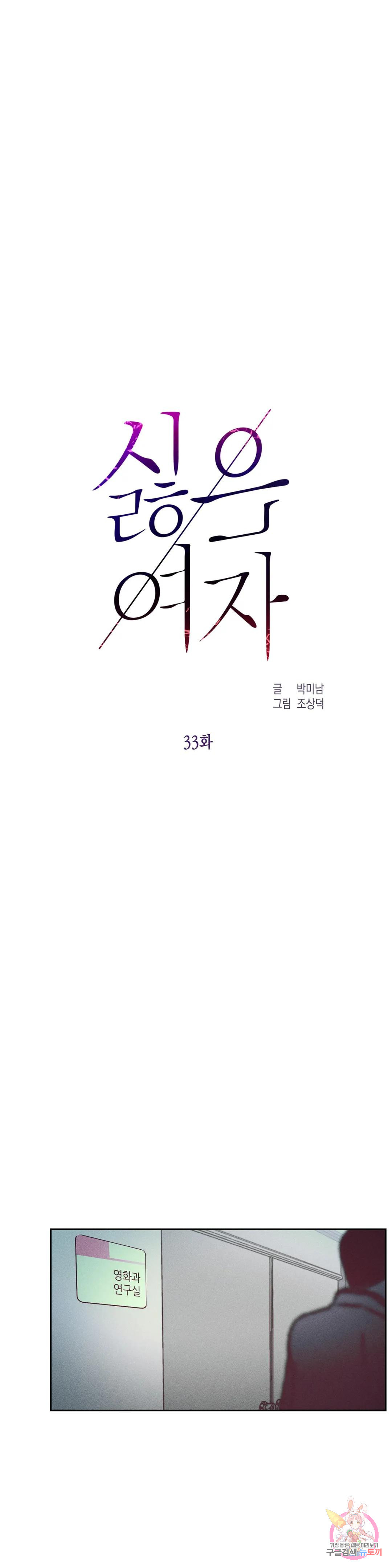 싫은 여자 33화 - 웹툰 이미지 14