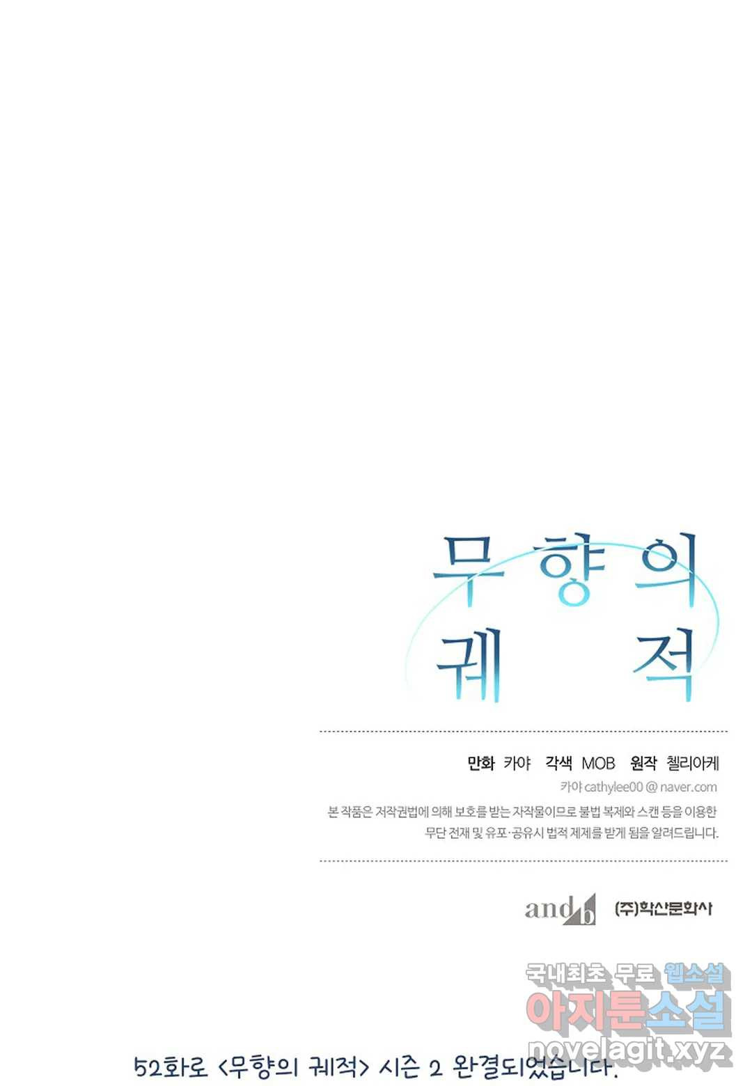 무향의 궤적 52화 - 시즌2 완결 - - 웹툰 이미지 89