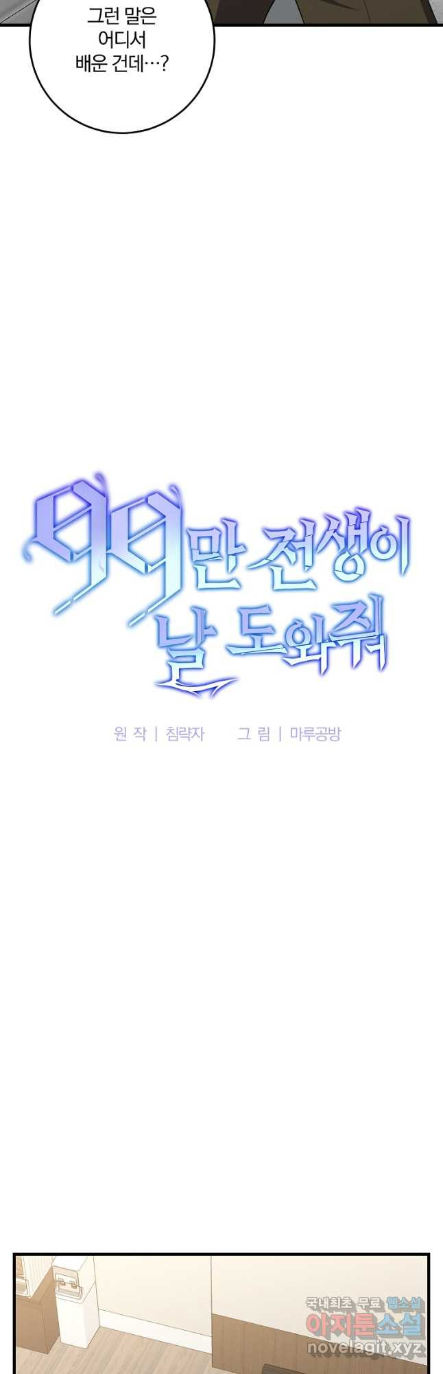 99만 전생이 날 도와줘 90화 - 웹툰 이미지 36