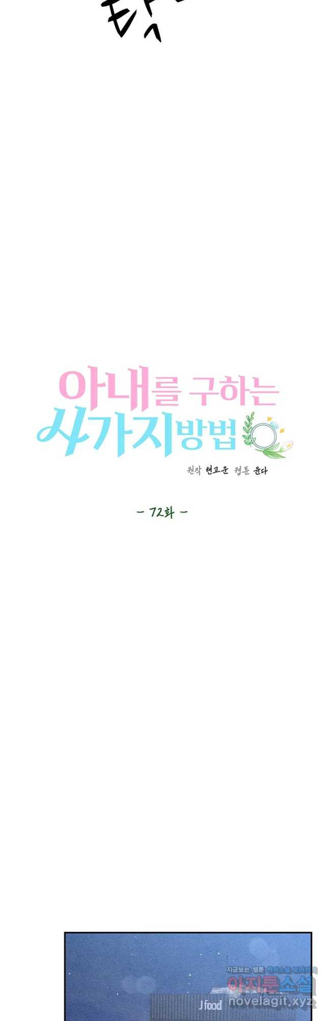 아내를 구하는 4가지 방법 72화 - 웹툰 이미지 12