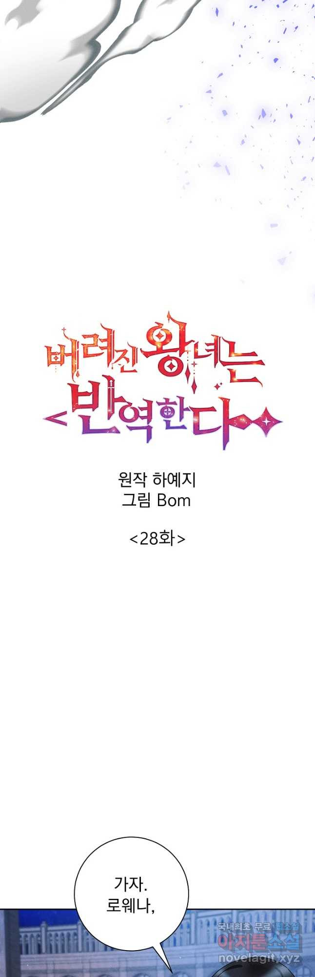 버려진 왕녀는 반역한다 28화 - 웹툰 이미지 20