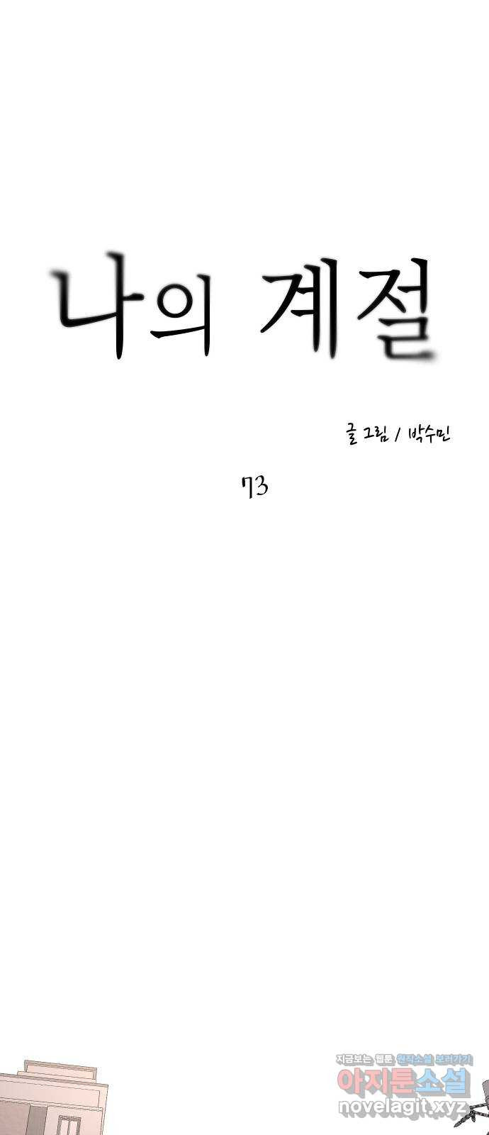 나의 계절 73화 - 웹툰 이미지 22