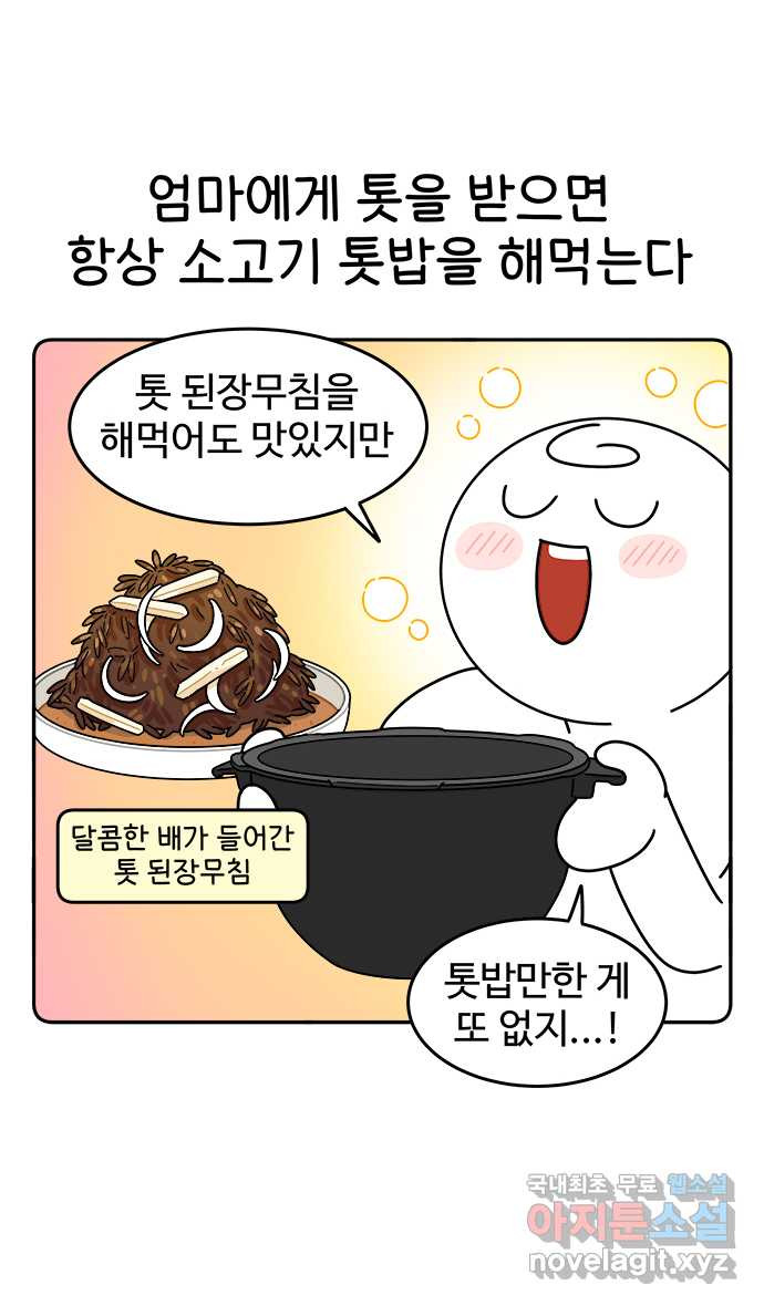 먹는 인생 87화 소고기 톳밥 - 웹툰 이미지 14