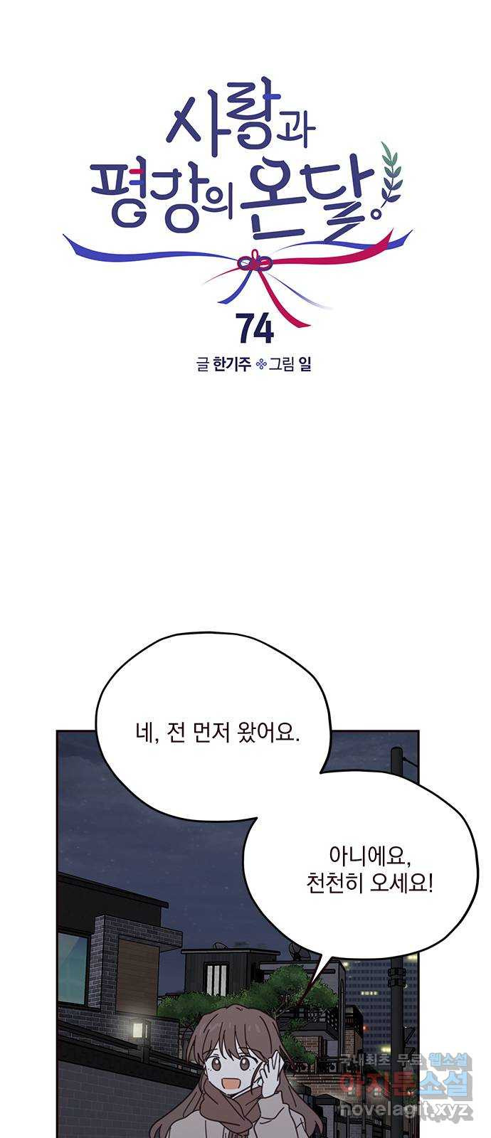 사랑과 평강의 온달! 74화 - 웹툰 이미지 24