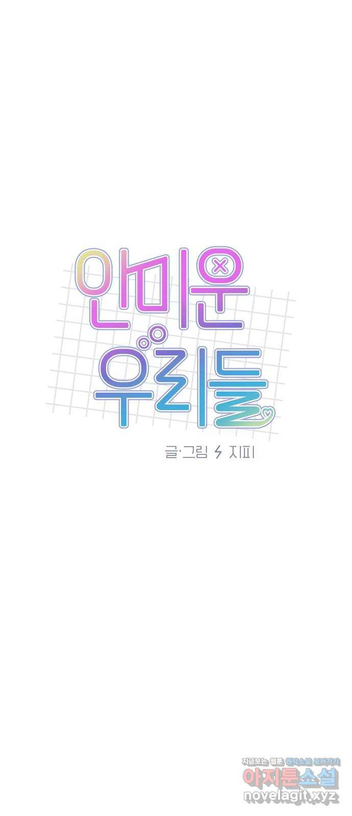 안미운 우리들 25화 - 웹툰 이미지 8