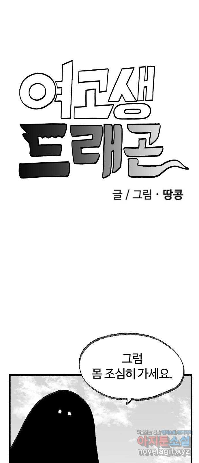 여고생 드래곤 99화 미혹의 숲 - 웹툰 이미지 11