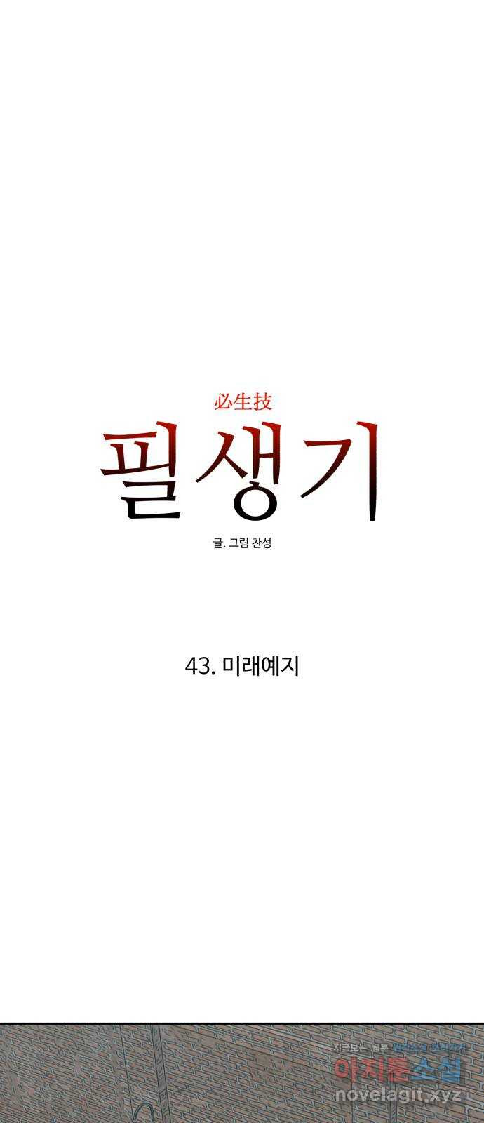 필생기 43화 - 웹툰 이미지 35