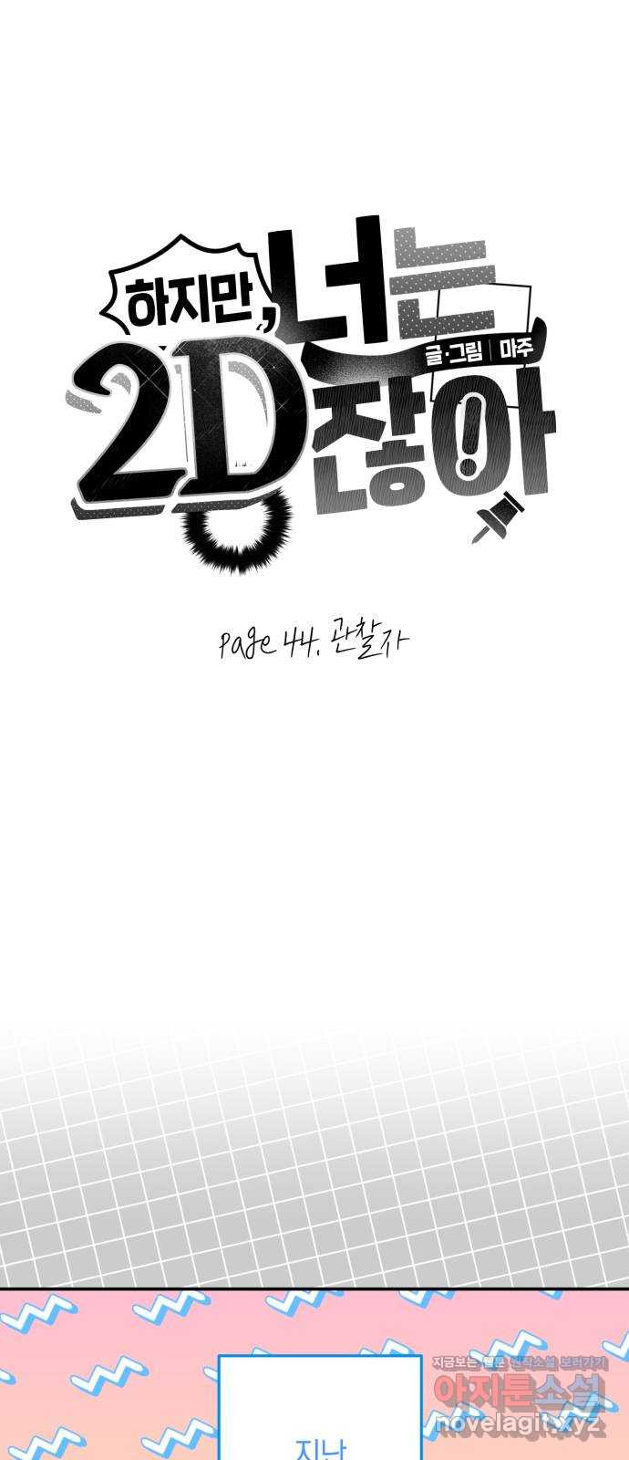 하지만 너는 2D잖아 44화 - 관찰자 - 웹툰 이미지 1