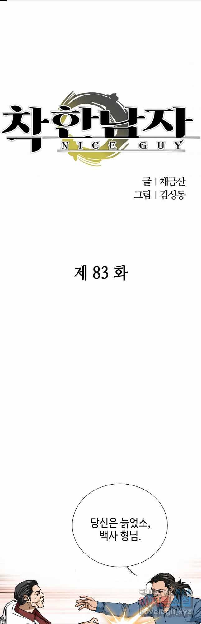 착한 남자 83화 - 웹툰 이미지 1