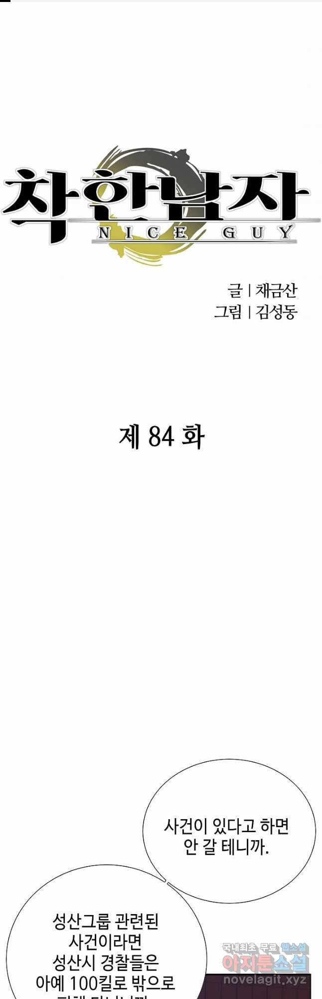 착한 남자 84화 - 웹툰 이미지 1