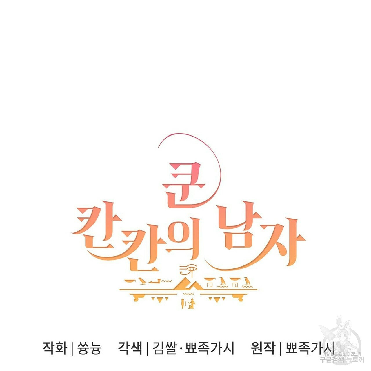 쿤 칸칸의 남자 11화 - 웹툰 이미지 65