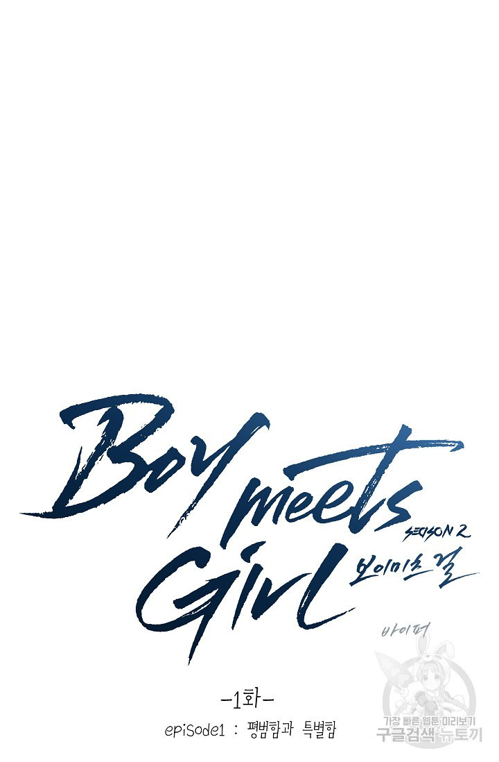 Boy meets Girl(보이미츠걸) 시즌2 1화 - 웹툰 이미지 15