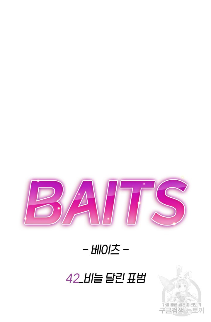 BAITS(베이츠) 42화 - 웹툰 이미지 51