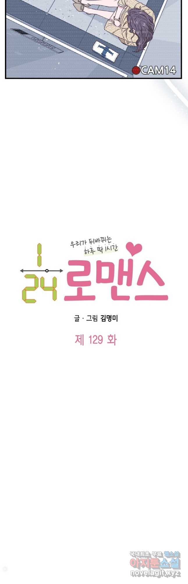 24분의 1 로맨스 129화 - 웹툰 이미지 4