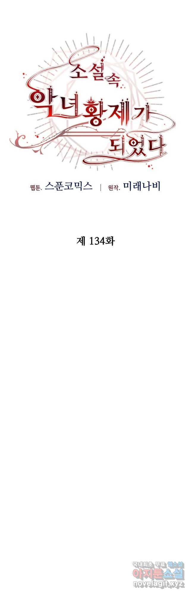 소설 속 악녀 황제가 되었다 134화 - 웹툰 이미지 13