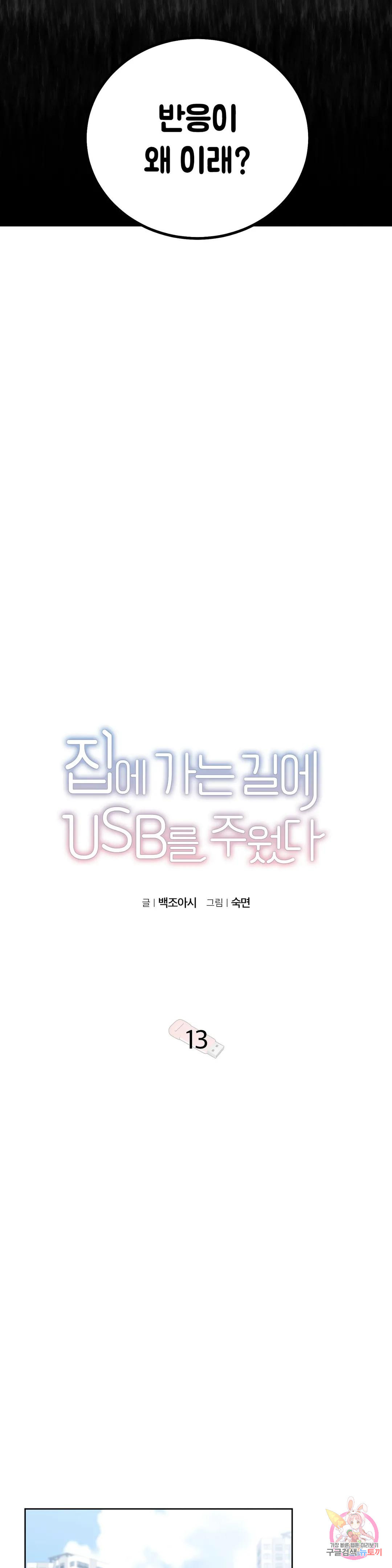 집에 가는 길에 USB를 주웠다 13화 - 웹툰 이미지 4