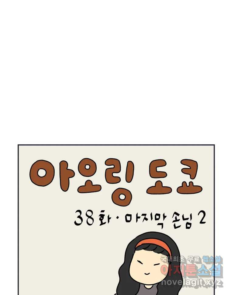 아오링 도쿄 38화 마지막 손님 2 - 웹툰 이미지 1