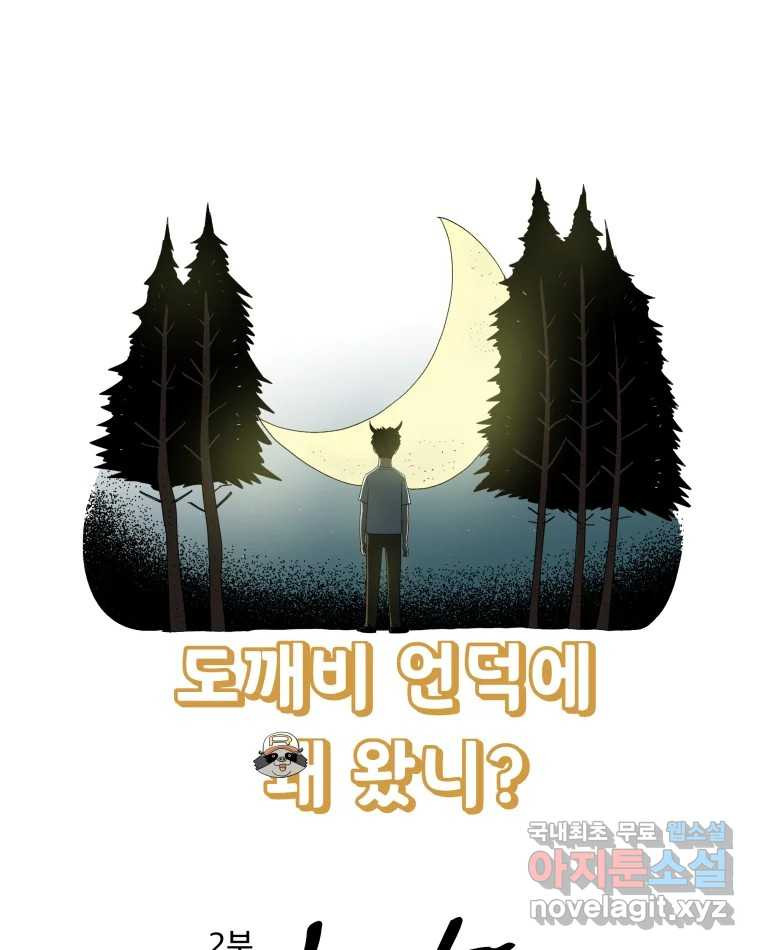 도깨비언덕에 왜 왔니? 2부 해수 67 - 웹툰 이미지 6