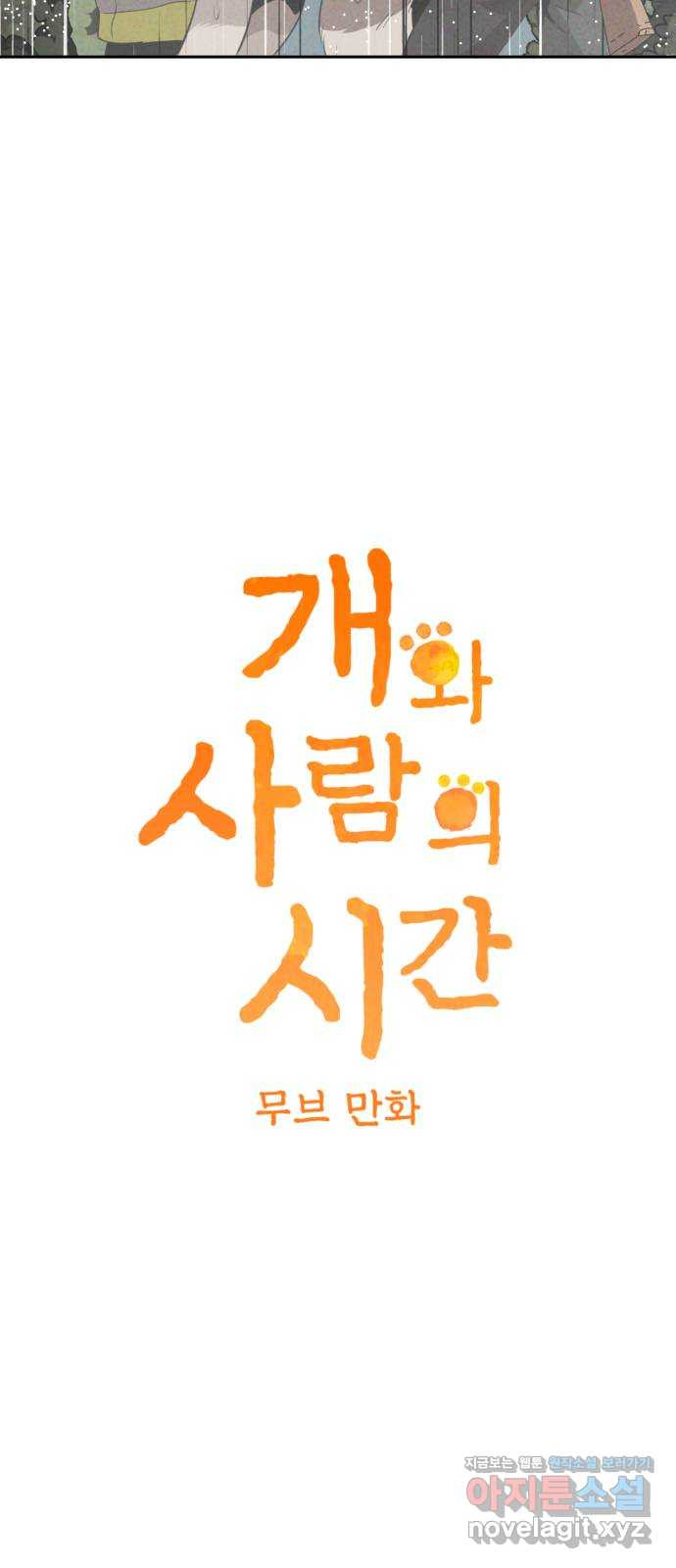 개와 사람의 시간 24화 - 웹툰 이미지 10