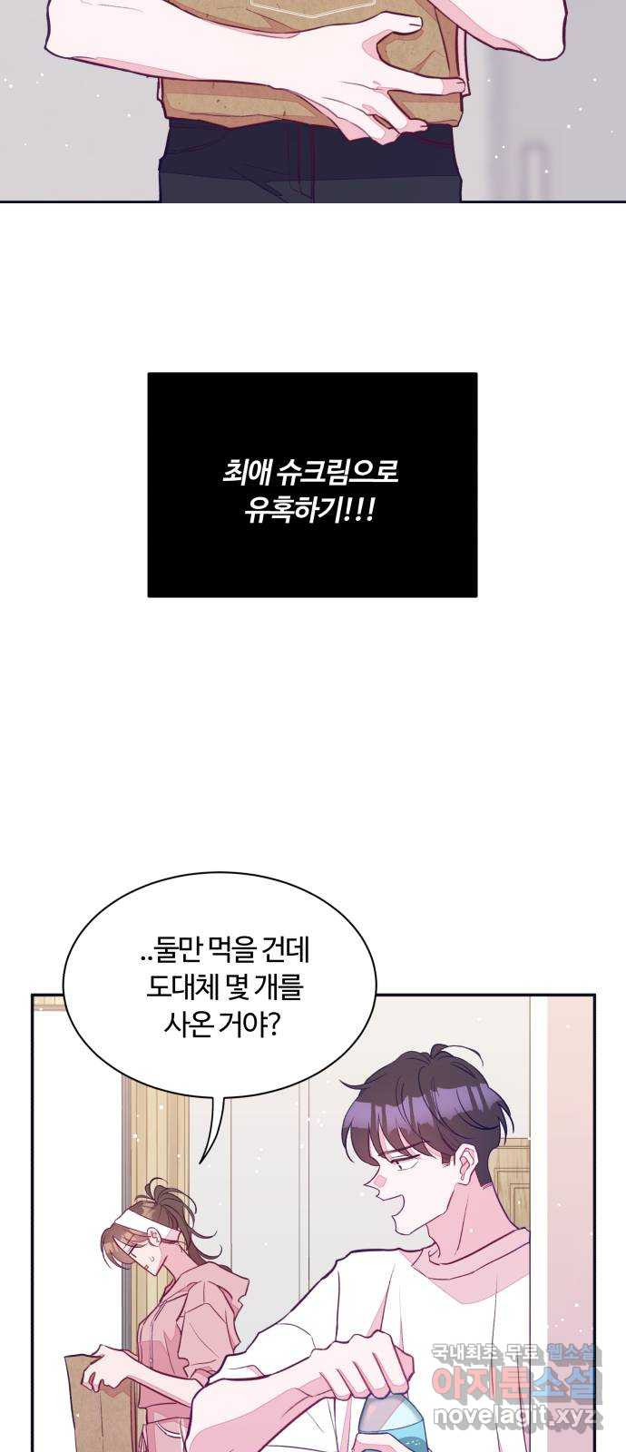 2022 몰래보는 로맨스 17화. 슈크림과 로맨스 - 요니요니 작가 - 웹툰 이미지 75