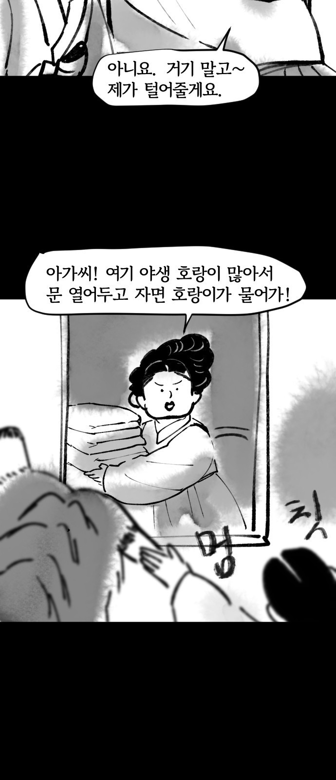 호랑신랑뎐 44화 - 웹툰 이미지 9