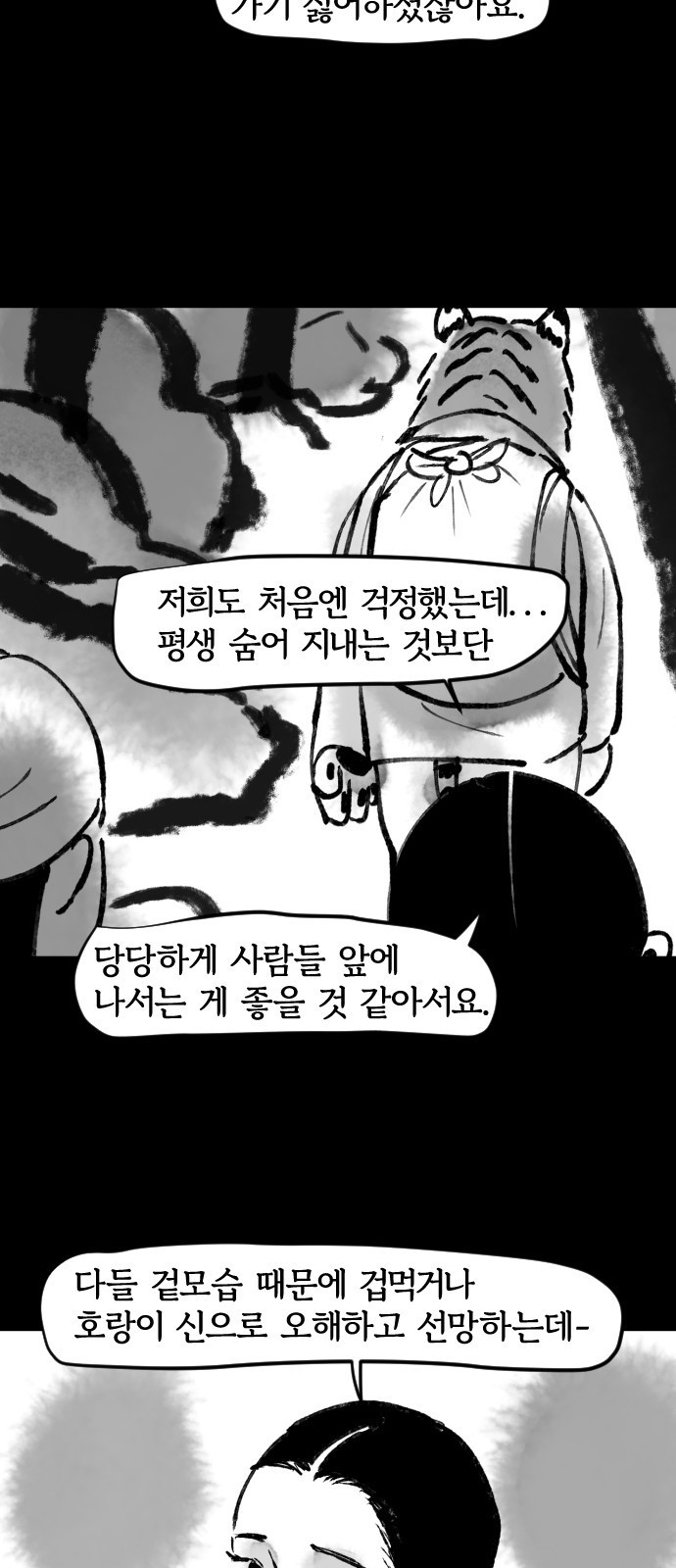 호랑신랑뎐 44화 - 웹툰 이미지 13