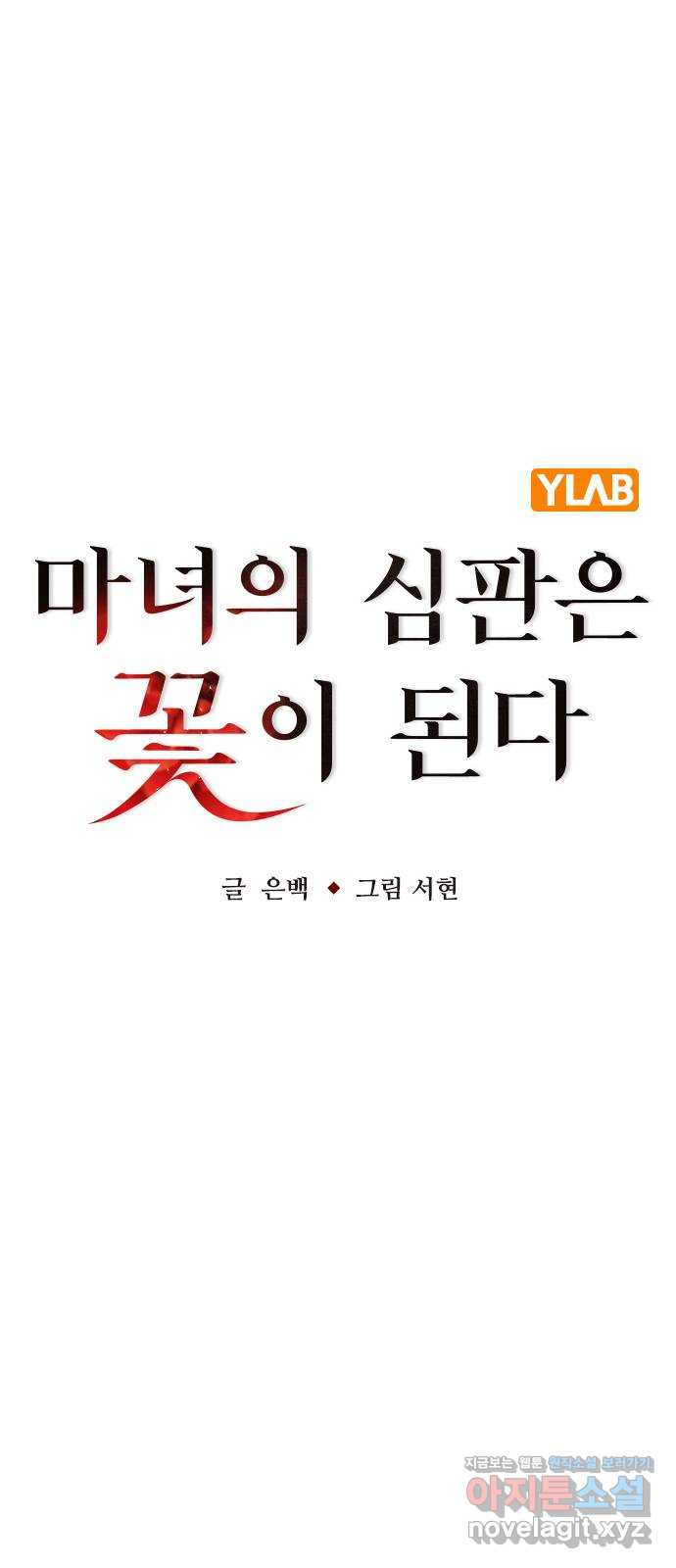 마녀의 심판은 꽃이 된다 51화 - 웹툰 이미지 10