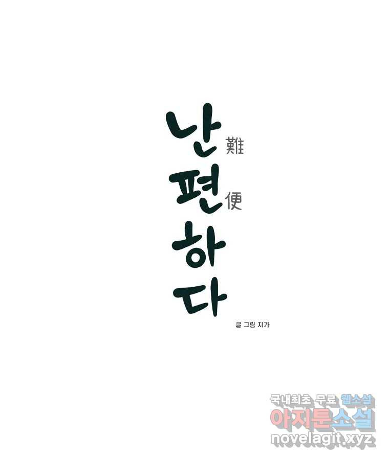 난편하다 프롤로그 - 웹툰 이미지 23