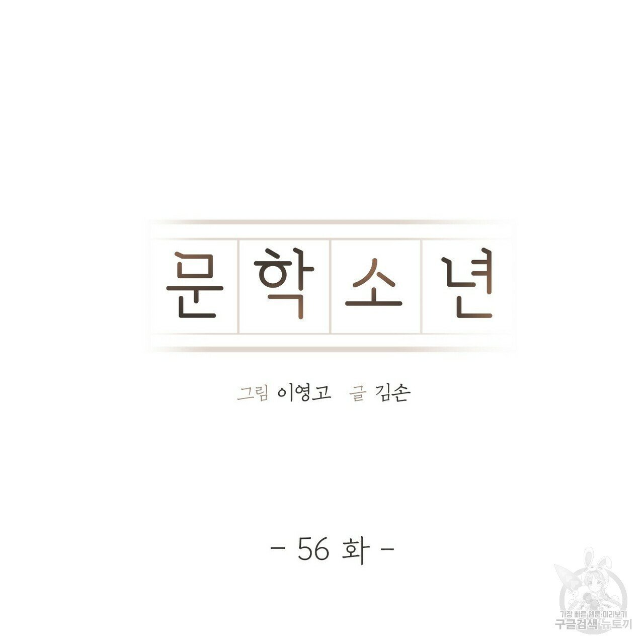 문학소년 56화 - 웹툰 이미지 79