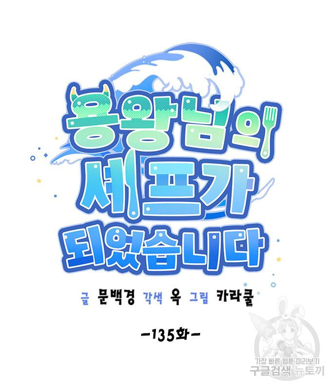 용왕님의 셰프가 되었습니다 135화 - 웹툰 이미지 32